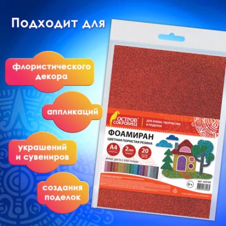 Пористая резина/фоамиран А4, 2 мм, НАБОР, 20 листов, 20 цветов, яркие цвета, блестки, ОСТРОВ СОКРОВИЩ, 665103 Пористая резина/фоамиран А4, 2 мм, НАБОР, 20 листов, 20 цветов, яркие цвета, блестки, ОСТРОВ СОКРОВИЩ, 665103