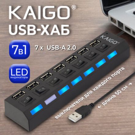 USB-хаб KG-086, USB-A 2.0, 7в1, с выключателями и LED-индикаторами, 7xUSB-A 2.0, 50 cм, черный, KAIGO, 355069