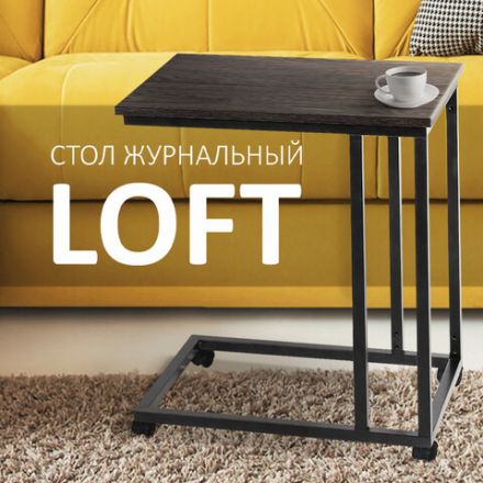 Стол журнальный BRABIX "LOFT CT-001", 450х250х680 мм, на колёсах, металлический каркас, цвет морёный дуб, 641859