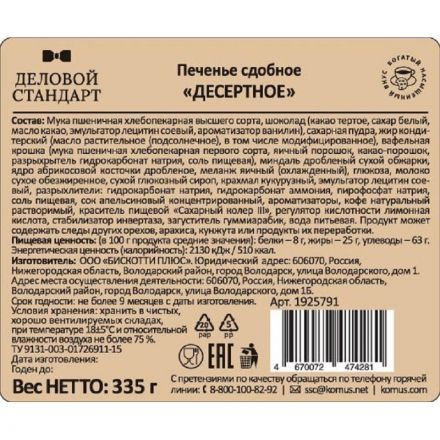 Печенье Деловой Стандарт сдобное Десертное, 335 гр  