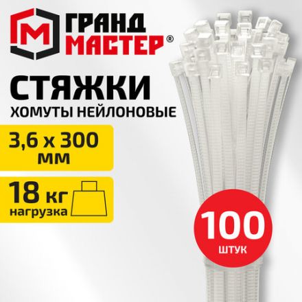 Хомут-стяжка нейлоновая сверхпрочная, 3,6х300 мм, КОМПЛЕКТ 100 шт., белая, ГРАНДМАСТЕР, 702356 Хомут-стяжка нейлоновая сверхпрочная, 3,6х300 мм, КОМПЛЕКТ 100 шт., белая, ГРАНДМАСТЕР, 702356