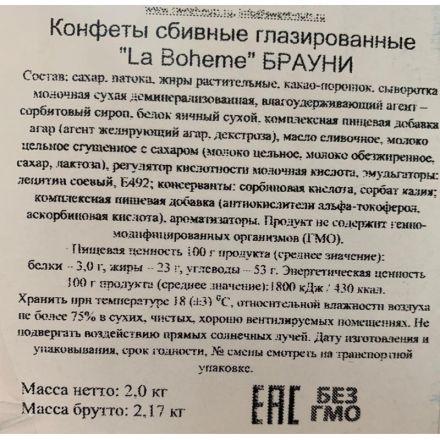 Конфеты шоколадные La Boheme Брауни, 2кг/уп