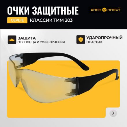 Очки защитные Классик ТИМ серые 203 Очки защитные Классик ТИМ серые 203