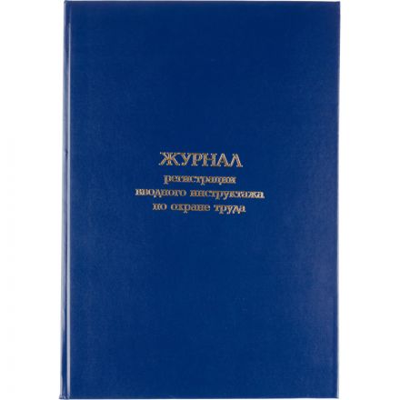 Журнал регистрации вводного инструктажа по охране труда, бумвинил,96л,офсет Журнал регистрации вводного инструктажа по охране труда, бумвинил,96л,офсет