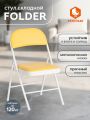 Стул складной Фолдер/Folder (мод.3022G) каркас: металл, сиденье/спинка: экокожа, 46.5х47.5х79см, желтый/белый