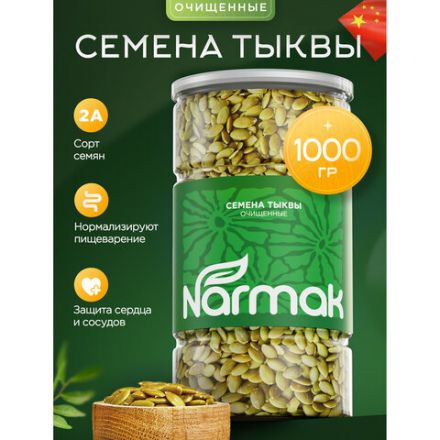 Семечки тыквенные NARMAK очищенные, 1 кг Семечки тыквенные NARMAK очищенные, 1 кг