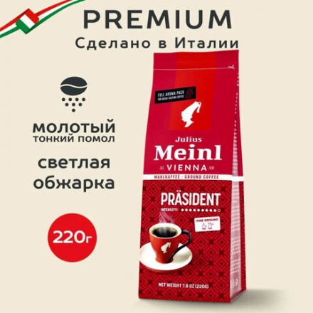 Кофе молотый JULIUS MEINL "Prasident Classic Collection", 220 г, ИТАЛИЯ, 97740 Кофе молотый JULIUS MEINL "Prasident Classic Collection", 220 г, ИТАЛИЯ, 97740