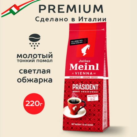 Кофе молотый JULIUS MEINL "Prasident Classic Collection", 220 г, ИТАЛИЯ, 97740 Кофе молотый JULIUS MEINL "Prasident Classic Collection", 220 г, ИТАЛИЯ, 97740