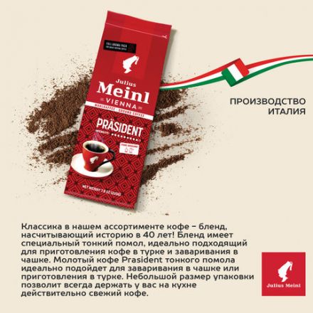 Кофе молотый JULIUS MEINL "Prasident Classic Collection", 220 г, ИТАЛИЯ, 97740 Кофе молотый JULIUS MEINL "Prasident Classic Collection", 220 г, ИТАЛИЯ, 97740