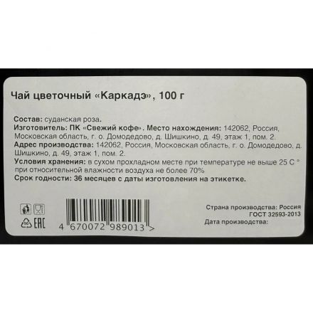 Чай цветочный Каркадэ, 100г