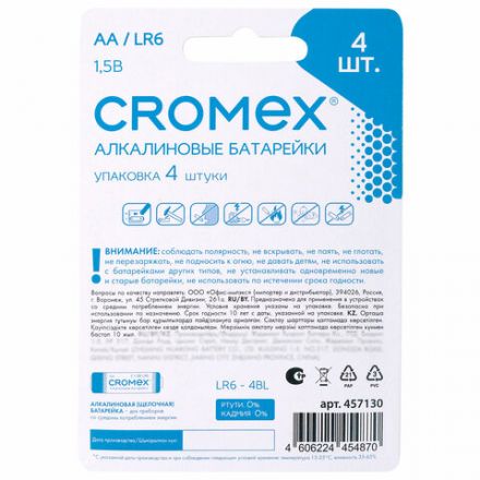 Батарейки алкалиновые "пальчиковые" КОМПЛЕКТ 4 шт., CROMEX (КРОМЕКС) Alkaline, AA (LR6, 15A), блистер, 457130