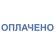 Штамп стандартный "ОПЛАЧЕНО", оттиск 38х14 мм, синий, TRODAT IDEAL 4911 DB-1.2, 161487