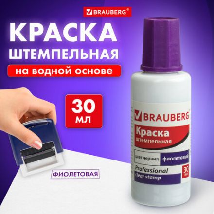 Краска штемпельная BRAUBERG PROFESSIONAL, clear stamp, фиолетовая, 30 мл, на водной основе, 227982 Краска штемпельная BRAUBERG PROFESSIONAL, clear stamp, фиолетовая, 30 мл, на водной основе, 227982
