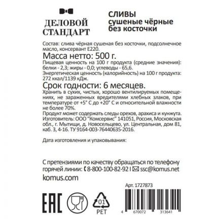 Чернослив Деловой Стандарт, 500г