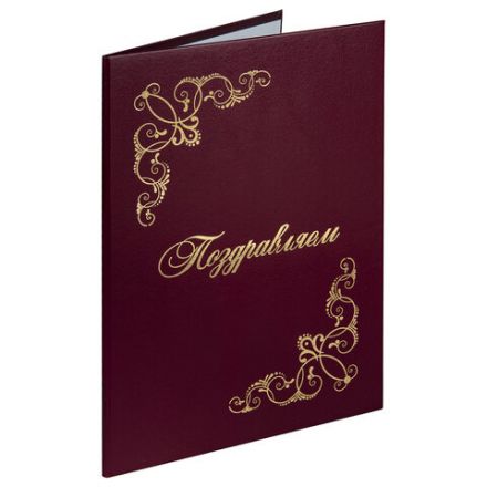 Папка адресная бумвинил "ПОЗДРАВЛЯЕМ!" с виньетками, А4, бордовая, индивидуальная упаковка, STAFF "Basic", 129632 Папка адресная бумвинил "ПОЗДРАВЛЯЕМ!" с виньетками, А4, бордовая, индивидуальная упаковка, STAFF "Basic", 129632