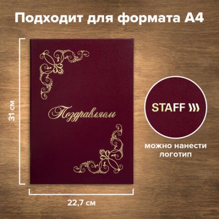 Папка адресная бумвинил "ПОЗДРАВЛЯЕМ!" с виньетками, А4, бордовая, индивидуальная упаковка, STAFF "Basic", 129632