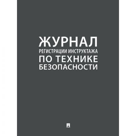 Журнал регистрации инструктажа по технике безопасности 2025 Журнал регистрации инструктажа по технике безопасности 2025