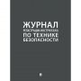 Журнал регистрации инструктажа по технике безопасности 2025