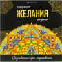 Раскраска Серия Раскраски-мандалы 2шт/уп, в ас-те,74947 Раскраска Серия Раскраски-мандалы 2шт/уп, в ас-те,74947