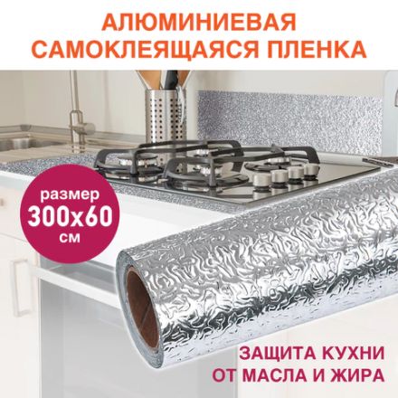 Самоклеящаяся пленка, алюминиевая фольга защитная для кухни/дома, 0,6х3 м, серебро, узор, DASWERK (ДАСВЕРК), 607846 Самоклеящаяся пленка, алюминиевая фольга защитная для кухни/дома, 0,6х3 м, серебро, узор, DASWERK (ДАСВЕРК), 607846