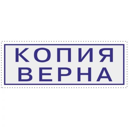 Штамп стандартный Attache КОПИЯ ВЕРНА 38х14 9011-T Штамп стандартный Attache КОПИЯ ВЕРНА 38х14 9011-T