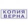 Штамп стандартный Attache КОПИЯ ВЕРНА 38х14 9011-T