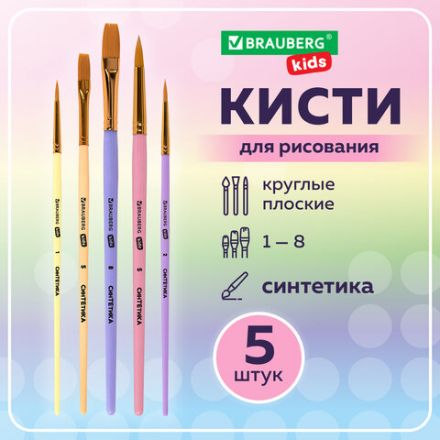 Кисти СИНТЕТИКА набор 5 шт. (круглые № 1, 2, 5, плоские № 5, 8), блистер, BRAUBERG KIDS, 201075 Кисти СИНТЕТИКА набор 5 шт. (круглые № 1, 2, 5, плоские № 5, 8), блистер, BRAUBERG KIDS, 201075