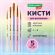 Кисти СИНТЕТИКА набор 5 шт. (круглые № 1, 2, 5, плоские № 5, 8), блистер, BRAUBERG KIDS, 201075 Кисти СИНТЕТИКА набор 5 шт. (круглые № 1, 2, 5, плоские № 5, 8), блистер, BRAUBERG KIDS, 201075