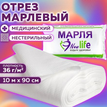 Марля медицинская отбеленная NEW LIFE отрез 0,9х10 м, плотность 36 (±2) г/м2, 94263 Марля медицинская отбеленная NEW LIFE отрез 0,9х10 м, плотность 36 (±2) г/м2, 94263