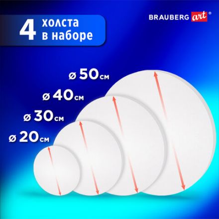 Холсты на подрамнике 4 шт., круглые 20, 30, 40, 50 см, грунтованные, 380 г/м2, 100% хлопок, BRAUBERG ART, 192331 Холсты на подрамнике 4 шт., круглые 20, 30, 40, 50 см, грунтованные, 380 г/м2, 100% хлопок, BRAUBERG ART, 192331