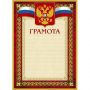 Грамота А4-36/Г борд.рамка,герб,трик230г/кв.м10шт/уп