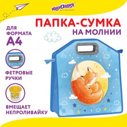 Папка-сумка ЮНЛАНДИЯ, 1 отделение, фетровые ручки, 34х30х11 см, "Moon fox", 270996