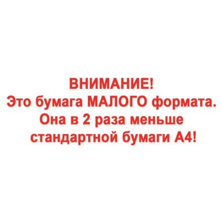 Бумага офисная МАЛОГО ФОРМАТА (148х210), А5, 80 г/м2, 500 л., марка С, STAFF "Profit", 146% (CIE), 110446
