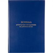 Журнал регистрации инструктажа на рабочем месте, бумвинил, 96л, офсет