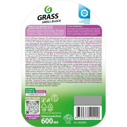 Освежитель воздуха Grass Smell Block против запаха 600мл 802004