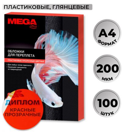 Обложки для переплета пластиковые Promega office A4 200 мкм красные прозрачные (100 штук в упаковке)