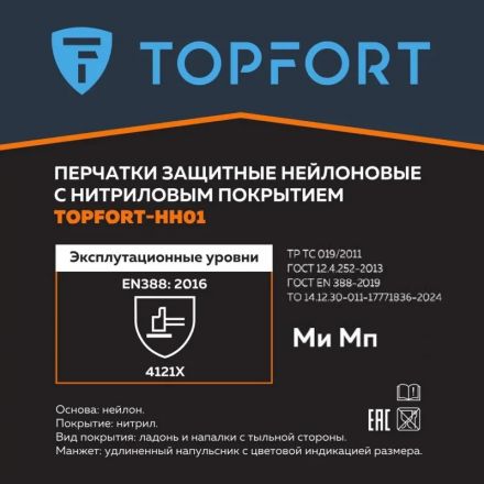 Перчатки защитные TOPFORT НН01 нейлон с нитриловым покрытием р.7 Перчатки защитные TOPFORT НН01 нейлон с нитриловым покрытием р.7