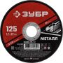 Диск отрезной по металлу ЗУБР Мастер, d125x1.2x22.2мм (36300-125-1.2)