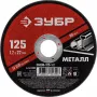 Диск отрезной по металлу Зубр Мастер, d125×1.2×22.2 мм (36300-125-1.2)