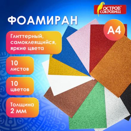 Пористая резина/фоамиран А4, 2 мм, НАБОР, 10 листов,10 ярких цветов, блестки, самоклеящаяся, ОСТРОВ СОКРОВИЩ, 665104 Пористая резина/фоамиран А4, 2 мм, НАБОР, 10 листов,10 ярких цветов, блестки, самоклеящаяся, ОСТРОВ СОКРОВИЩ, 665104