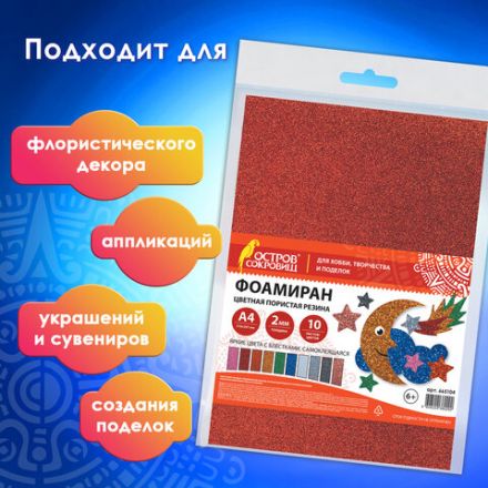 Пористая резина/фоамиран А4, 2 мм, НАБОР, 10 листов,10 ярких цветов, блестки, самоклеящаяся, ОСТРОВ СОКРОВИЩ, 665104 Пористая резина/фоамиран А4, 2 мм, НАБОР, 10 листов,10 ярких цветов, блестки, самоклеящаяся, ОСТРОВ СОКРОВИЩ, 665104