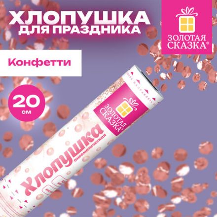 Хлопушка пневматическая 20 см "ВОЛШЕБСТВО" фольга, круги, розовое золото, ЗОЛОТАЯ СКАЗКА, 592468