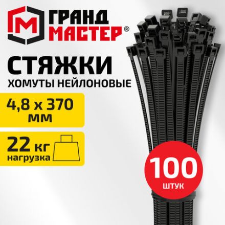 Хомут-стяжка нейлоновая, 4,8х370 мм, КОМПЛЕКТ 100 шт., черная, ГРАНДМАСТЕР, 702209 Хомут-стяжка нейлоновая, 4,8х370 мм, КОМПЛЕКТ 100 шт., черная, ГРАНДМАСТЕР, 702209