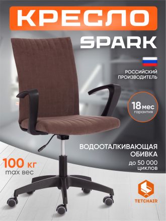 Кресло Спарк/Spark флок , коричневый, 6