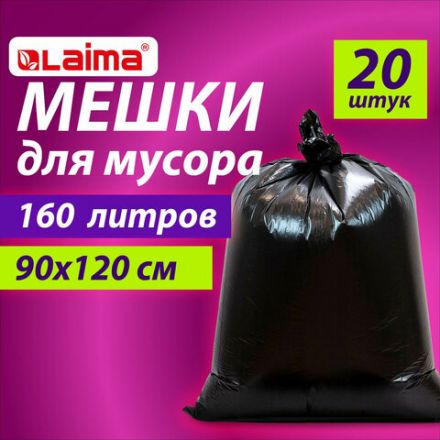 Мешки для мусора 160 л, черные, в пачке 20 шт., особо прочные, ПВД 50 мкм, 90х120 см, LAIMA Мешки для мусора 160 л, черные, в пачке 20 шт., особо прочные, ПВД 50 мкм, 90х120 см, LAIMA