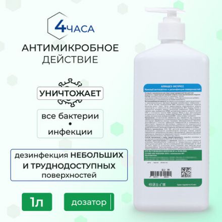 Антисептик для рук и поверхностей спиртовой (63%) с дозатором, 1 л, АЛМАДЕЗ-ЭКСПРЕСС, дезинфицирующий, жидкость, АЭ-504 Антисептик для рук и поверхностей спиртовой (63%) с дозатором, 1 л, АЛМАДЕЗ-ЭКСПРЕСС, дезинфицирующий, жидкость, АЭ-504
