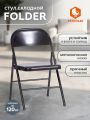 Стул складной Фолдер/Folder (мод.3023(II)) металлический, 46,5х48х75, черный