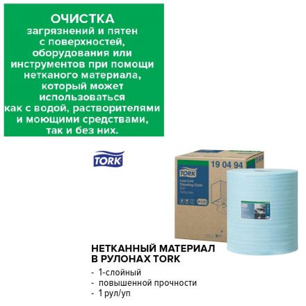 Материал протирочный нетканый Tork безворс.W1 500лx1рул/кор,гол.190494