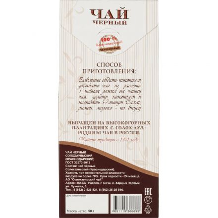 Чай Солохаульский черный, к/л, 50г