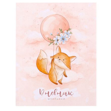 Дневник 1-4 класс 48 л., гибкая обложка, ЮНЛАНДИЯ, выборочный лак, с подсказом, "Лисёнок", 106819 Дневник 1-4 класс 48 л., гибкая обложка, ЮНЛАНДИЯ, выборочный лак, с подсказом, "Лисёнок", 106819